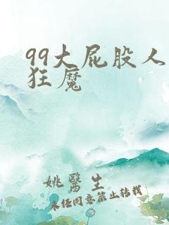 99大屁股人妻狂魔
