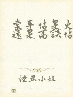 常平站是火车站还是高铁站