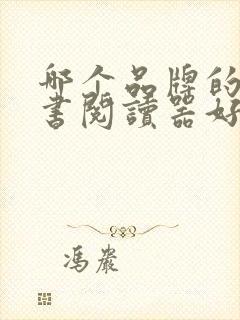 哪个品牌的电子书阅读器好