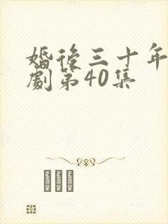 婚后三十年电视剧第40集