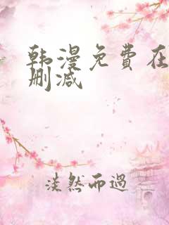 韩漫免费在线无删减