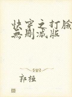 快穿之打脸狂魔无删减版