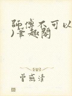 师傅不可以(限)笔趣阁