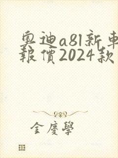 奥迪a8l新车报价2024款落地价格