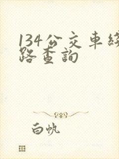 134公交车线路查询
