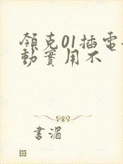 领克01插电混动实用不