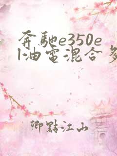 奔驰e350el油电混合多少钱