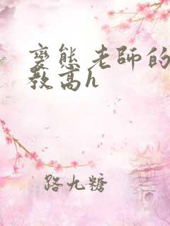 变态老师的性调教高h
