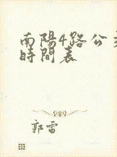南阳4路公交车时间表