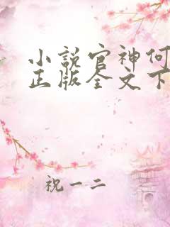 小说官神何常在正版全文下载