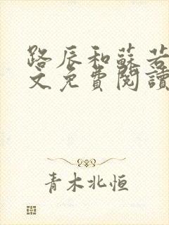 路辰和苏若瑾全文免费阅读笔趣阁