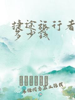 捷途旅行者报价多少钱