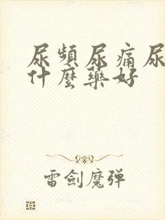 尿频尿痛尿急吃什么药好