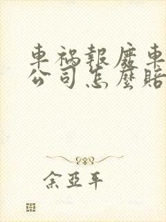 车祸报废车保险公司怎么赔付