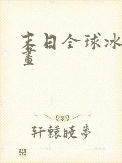 末日全球冰封漫画