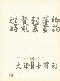 进贤到萍乡火车时刻表查询 进贤到萍乡火车时刻表查询