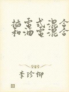 插电式混合动力和油电混合的区别