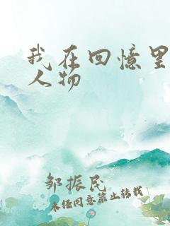 我在回忆里等你人物