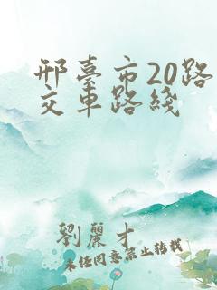 邢台市20路公交车路线