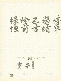 绿灯已过停止线但前方堵车红灯亮