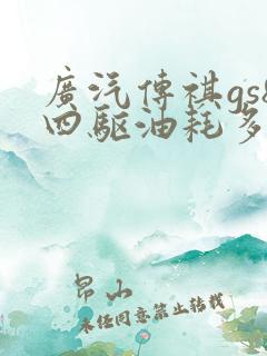 广汽传祺gs8四驱油耗多少