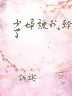 少妇被我干高潮了