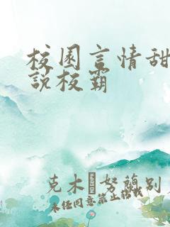 校园言情甜宠小说校霸