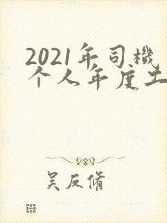 2021年司机个人年度工作总结