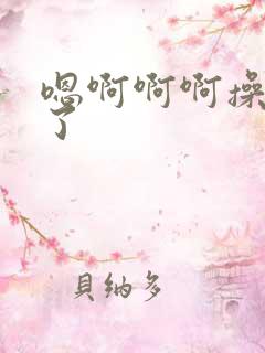 嗯啊啊啊操死我了 嗯啊啊啊操死我了