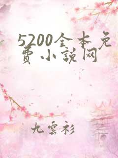 5200全本免费小说网