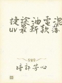 捷途油电混动suv最新款落地价格 捷途油电混动suv最新款落地价格