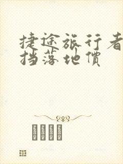 捷途旅行者自动挡落地价