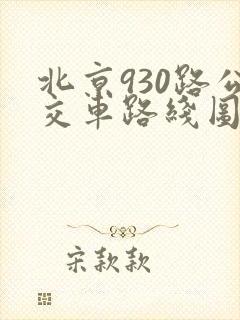 北京930路公交车路线图