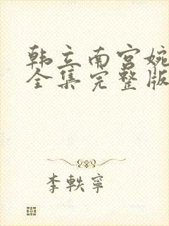 韩立南宫婉小说全集完整版