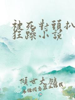 被死对头扒开腿狂躁小说