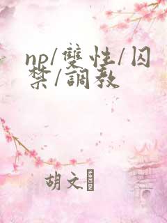 np/双性/囚禁/调教