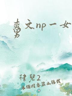 爽文np一女多男