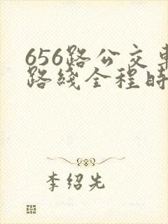 656路公交车路线全程时间
