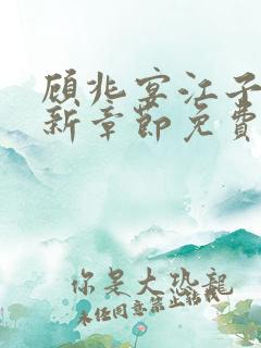 顾兆宴江子柔最新章节免费阅读全文