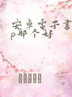 安卓电子书app哪个好