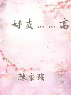 好爽……高潮了