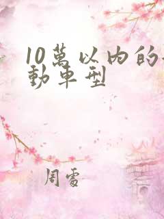 10万以内的混动车型
