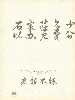 石家庄多少岁可以办免费公交卡 石家庄多少岁可以办免费公交卡