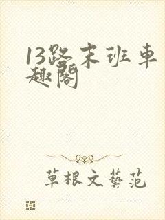13路末班车笔趣阁 13路末班车笔趣阁