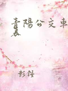 青阳公交车时刻表 青阳公交车时刻表