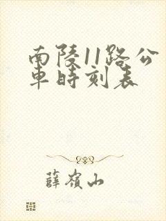 南陵11路公交车时刻表