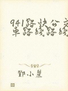 941路快公交车路线路线