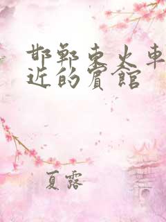 邯郸东火车站附近的宾馆 邯郸东火车站附近的宾馆