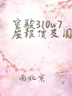 宝骏310w7座报价及图片 价格 宝骏310w7座报价及图片 价格