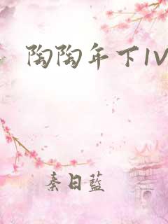 陶陶年下1V1 陶陶年下1V1